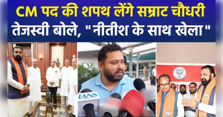 बिहार को मिला नया सीएम: सम्राट चौधरी आज संभालेंगे कमान, नीतीश युग का हुआ अंत