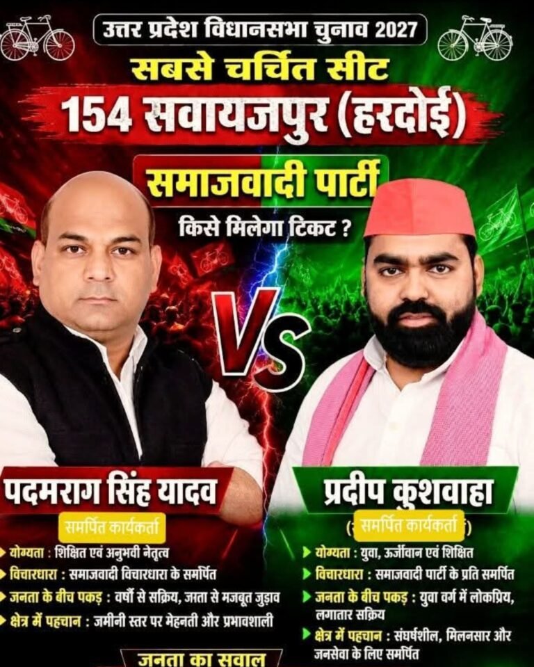 154 सवायजपुर सीट: पदमराग सिंह यादव Vs प्रदीप कुशवाहा, टिकट पर सस्पेंस बरकरार*