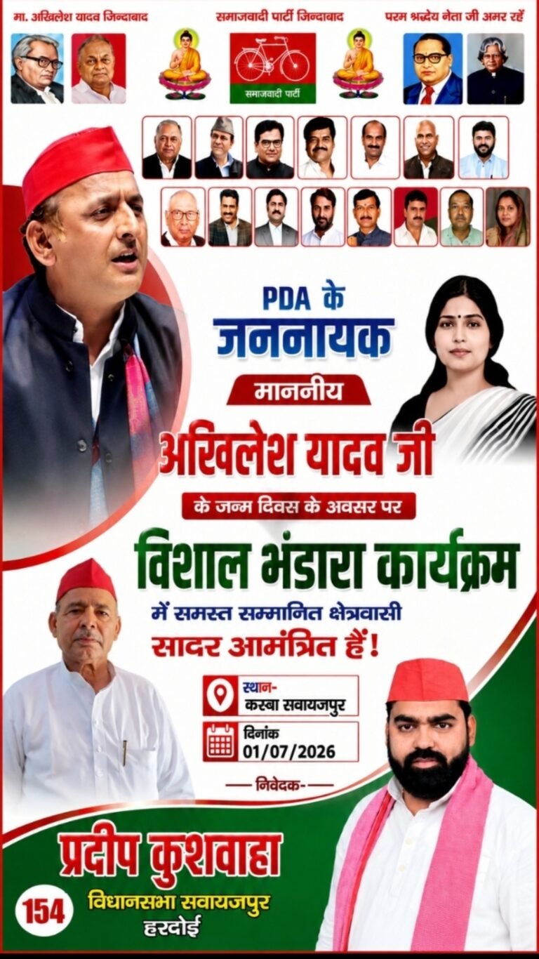 हरदोई: सवायजपुर में अखिलेश यादव के जन्मदिन पर होगा विशाल भंडारा, सपा की टिकट दावेदारी को लेकर बढ़ी राजनीतिक सरगर्मी