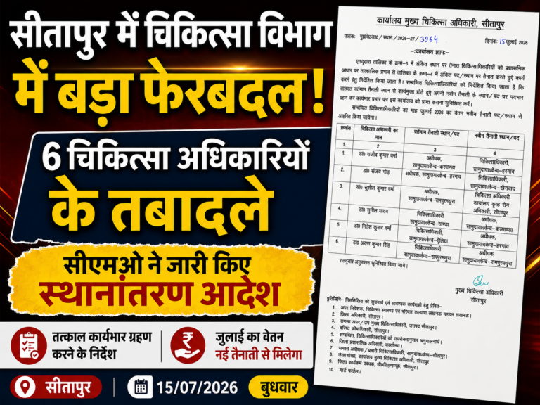 सीतापुर : छह चिकित्सा अधिकारियों के तबादले, प्रशासनिक व्यवस्था में किया गया फेरबदल