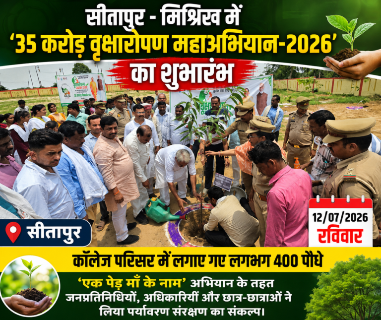 सीतापुर : मिश्रिख में ‘35 करोड़ वृक्षारोपण महाअभियान-2026’ का शुभारंभ, कॉलेज परिसर में लगाए गए लगभग 400 पौधे